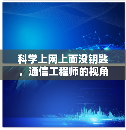 科学上网上面没钥匙，通信工程师的视角