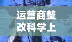 运营商整改科学上网