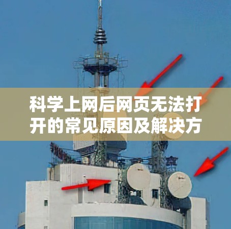 科学上网后网页无法打开的常见原因及解决方法