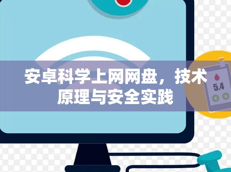 安卓科学上网网盘，技术原理与安全实践