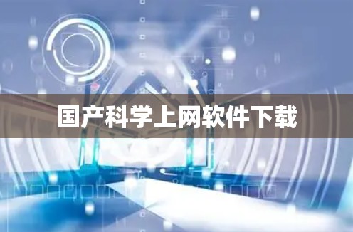 国产科学上网软件下载