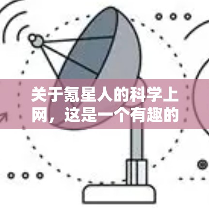 关于氪星人的科学上网，这是一个有趣的科幻与现实结合的假设性问题。我们可以从以下几个角度来探讨