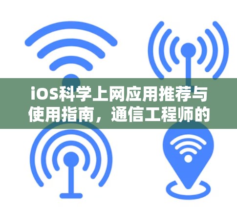 iOS科学上网应用推荐与使用指南，通信工程师的专业解析